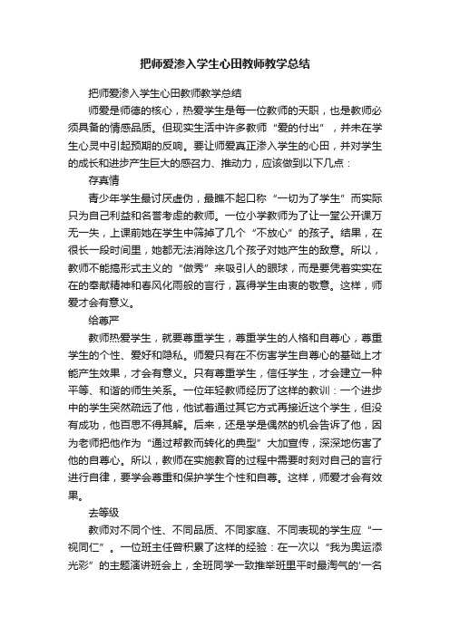 把师爱渗入学生心田教师教学总结