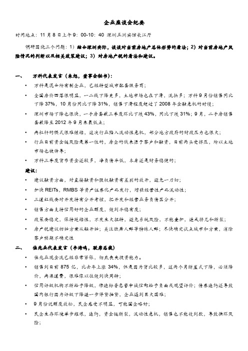 深圳房地产形势座谈会纪要211108