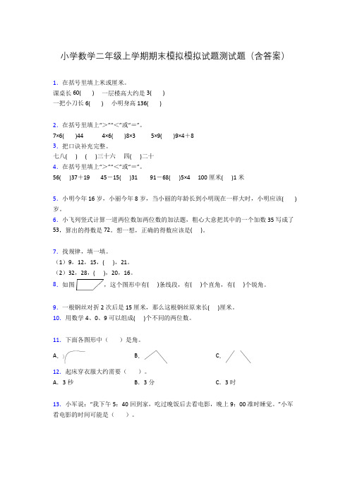 小学数学二年级上学期期末模拟模拟试题测试题(含答案)