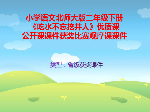 小学语文北师大版二年级下册《吃水不忘挖井人》优质课公开课课件获奖课件比赛观摩课课件B007