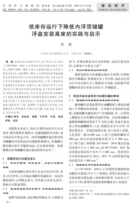 低库存运行下降低内浮顶储罐浮盘安装高度的实践与启示