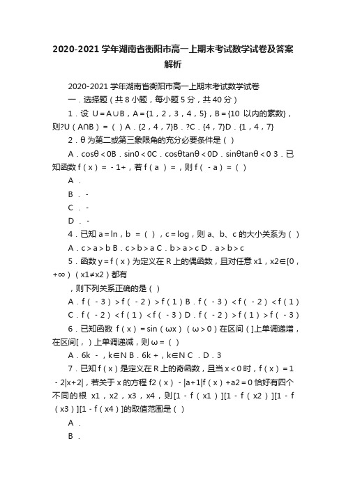 2020-2021学年湖南省衡阳市高一上期末考试数学试卷及答案解析