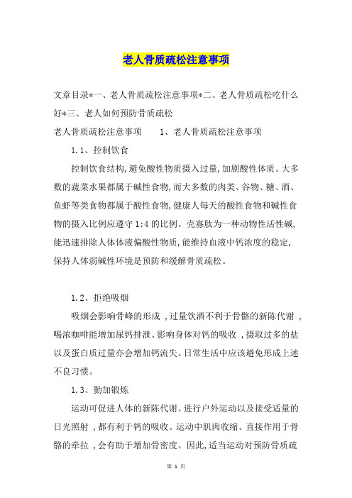 老人骨质疏松注意事项