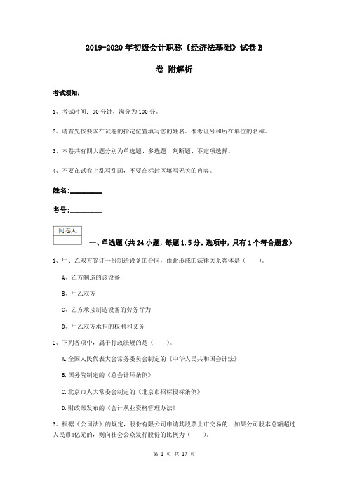 2019-2020年初级会计职称《经济法基础》试卷B卷 附解析