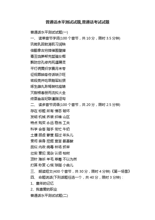 普通话水平测试试题,普通话考试试题