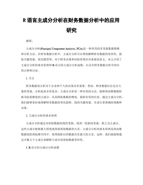 R语言主成分分析在财务数据分析中的应用研究