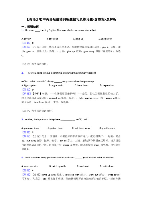 【英语】初中英语短语动词解题技巧及练习题(含答案)及解析