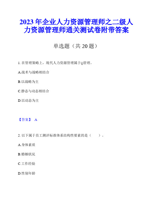 2023年企业人力资源管理师之二级人力资源管理师通关测试卷附带答案