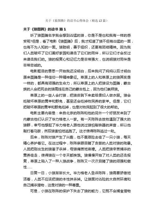 关于《狼图腾》的读书心得体会（精选13篇）