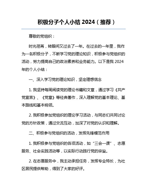 积极分子个人小结2024(推荐)