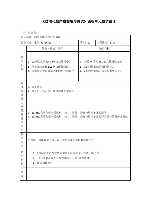 自动化生产线安装与调试课程单元教学设计