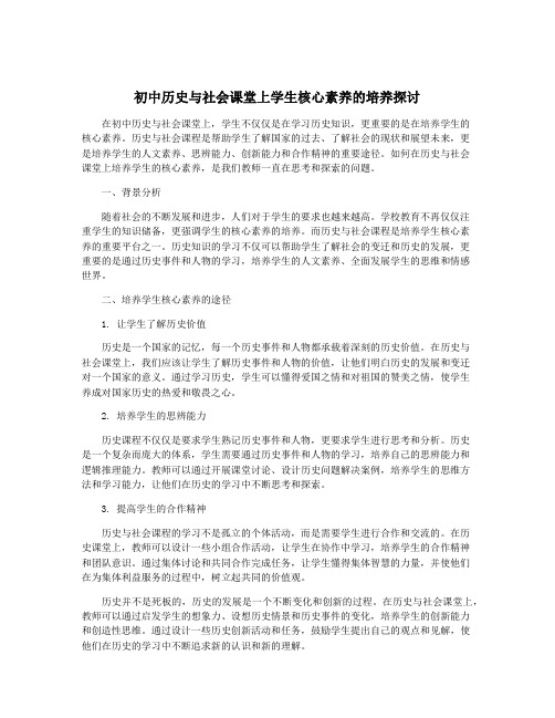 初中历史与社会课堂上学生核心素养的培养探讨