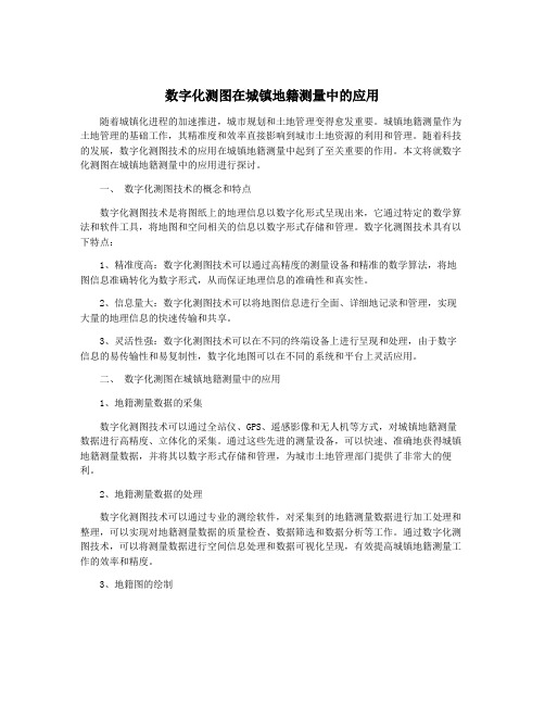 数字化测图在城镇地籍测量中的应用