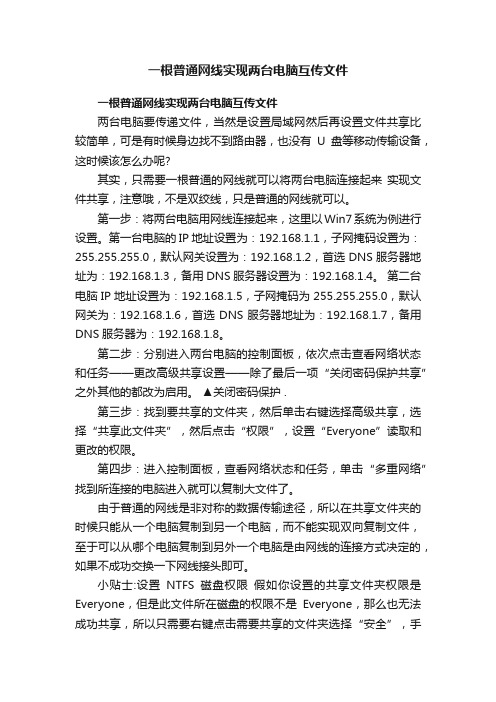 一根普通网线实现两台电脑互传文件