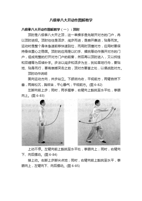 八极拳八大开动作图解教学