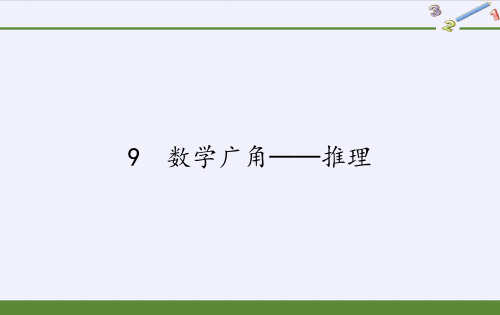 二年级数学下册教学课件-9 数学广角──推理47-人教版(共19张PPT)最新课件