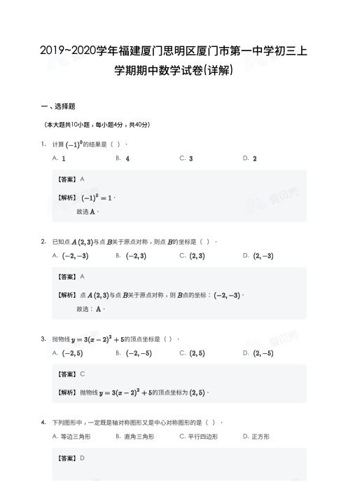 2019_2020学年福建厦门思明区厦门市第一中学初三上学期期中数学试卷-详解版