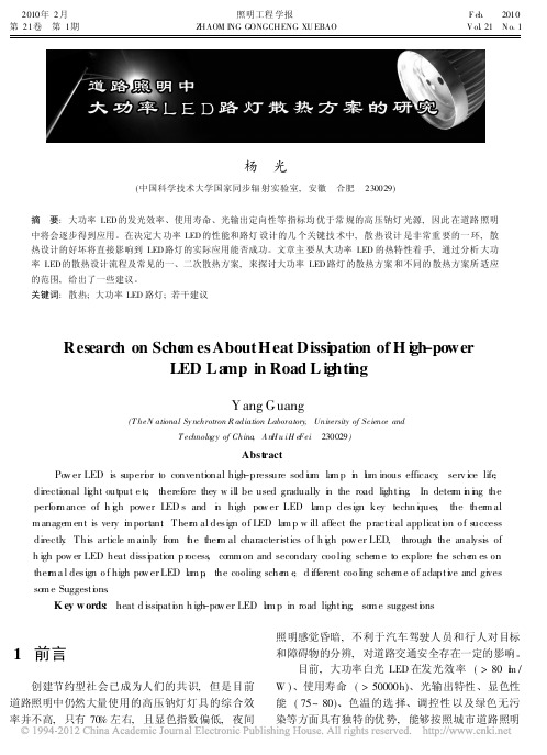 道路照明中大功率LED路灯散热方案的研究