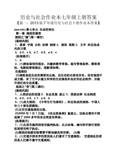 历史与社会作业本七年级上册答案