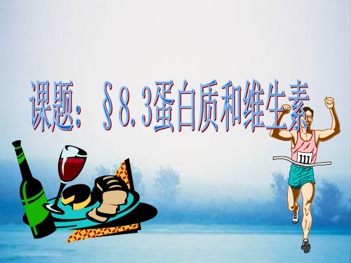 沪教版九年级化学下册《蛋白质 维生素》PPT高效课堂 获奖课件 (8)(vip免费)