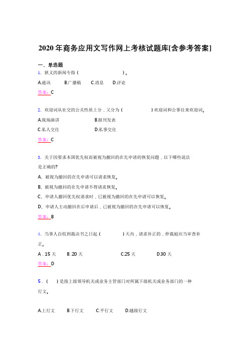 精选最新版2020年商务应用文写作网上模拟考试(含答案)