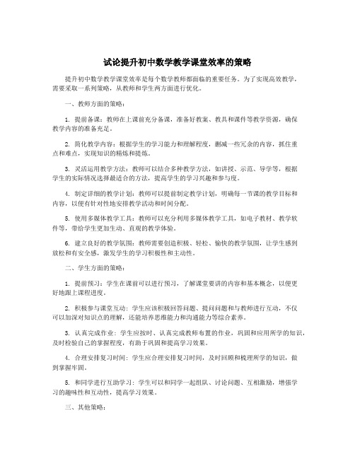 试论提升初中数学教学课堂效率的策略