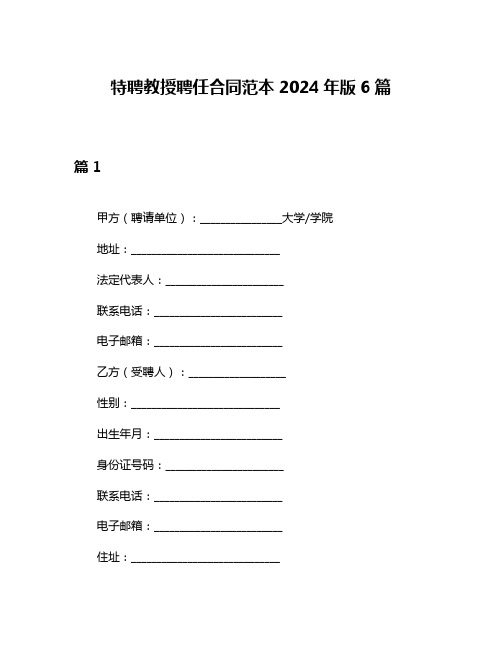 特聘教授聘任合同范本2024年版6篇