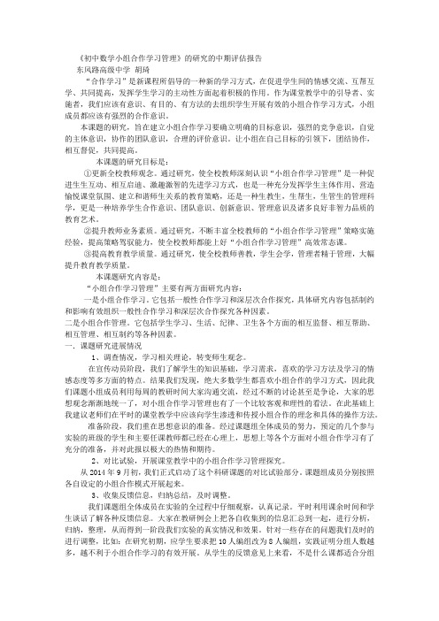 《初中数学小组合作学习管理》的研究的中期评估报告