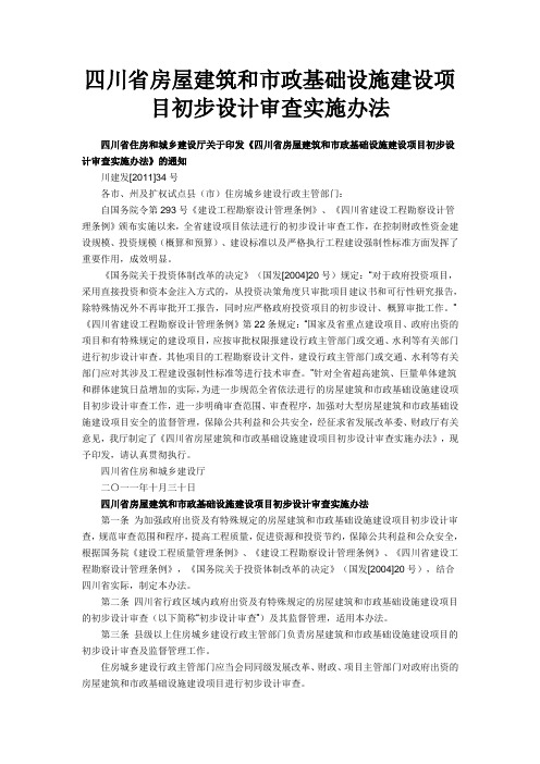 (川建发[2011]34号 )四川省房屋建筑和市政基础设施建设项目初步设计审查实施办法