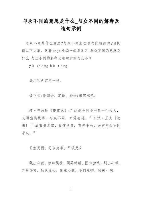 与众不同的意思是什么_与众不同的解释及造句示例