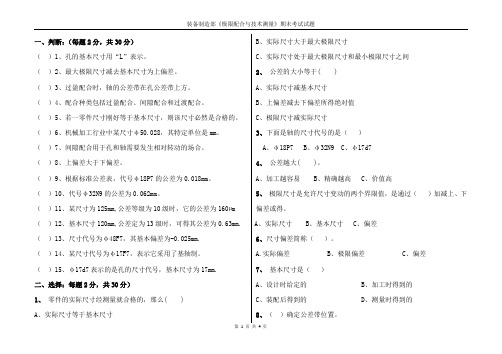 《极限配合与技术测量》期末试题一