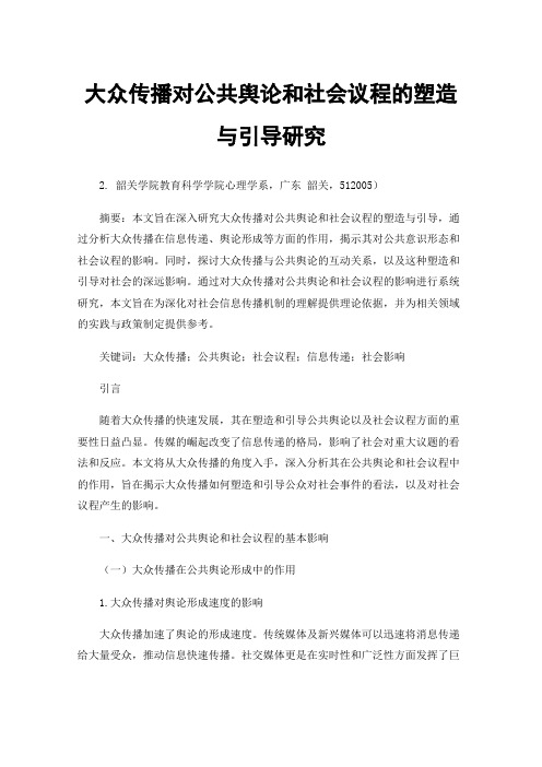 大众传播对公共舆论和社会议程的塑造与引导研究