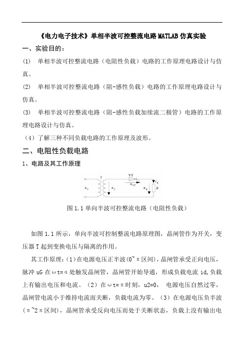 《电力电子技术》单相半波可控整流电路MATLAB仿真实验