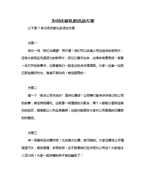 为司庆献礼的活动方案