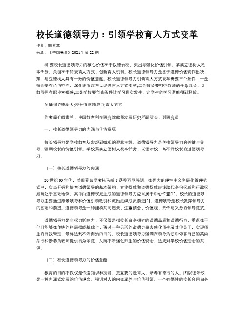 校长道德领导力：引领学校育人方式变革