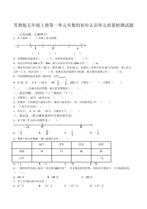 苏教版五年级数学上册第一单元负数的初步认识单元质量检测试题(59)