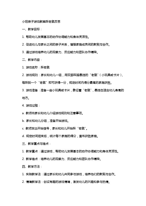 小班亲子游戏教案踩老鼠反思