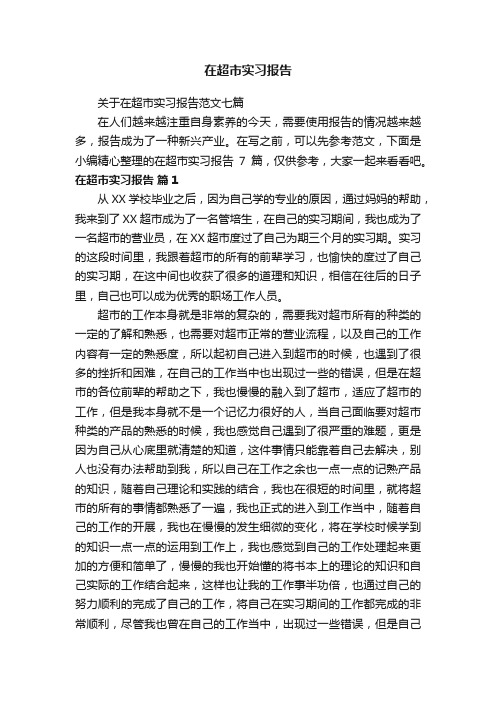 关于在超市实习报告范文七篇
