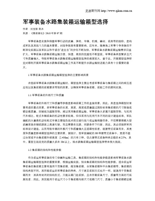 军事装备水路集装箱运输箱型选择