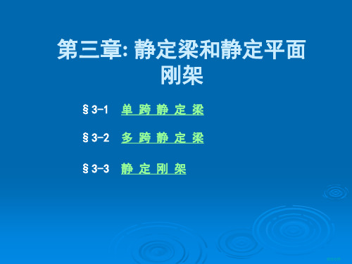 第3章静定梁和静定平面刚架