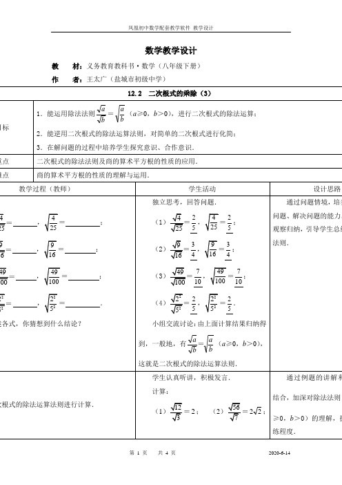 2014年苏科版八年级数学下12.2二次根式的乘除(3)教学设计