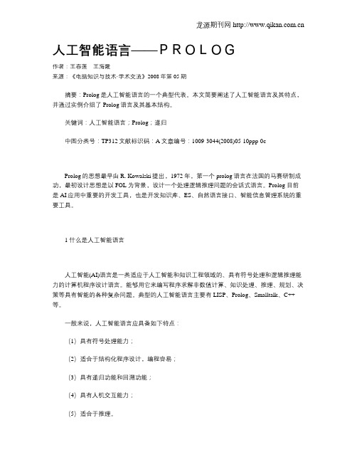 人工智能语言——PROLOG