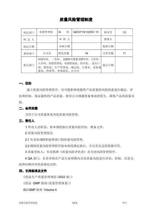 质量风险管理制度1[1]