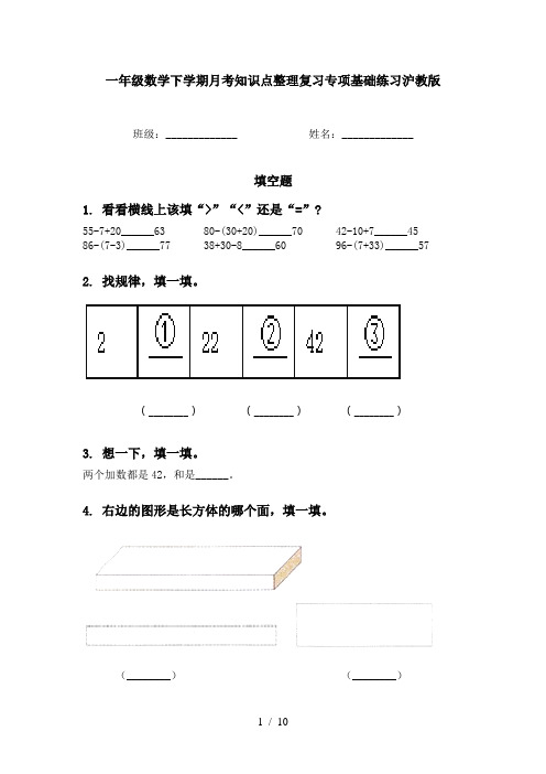 一年级数学下学期月考知识点整理复习专项基础练习沪教版