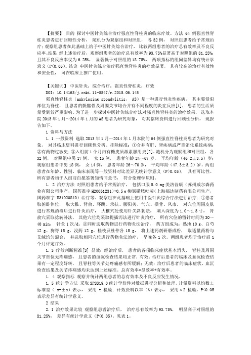 中医针灸综合治疗强直性脊柱炎的临床研究