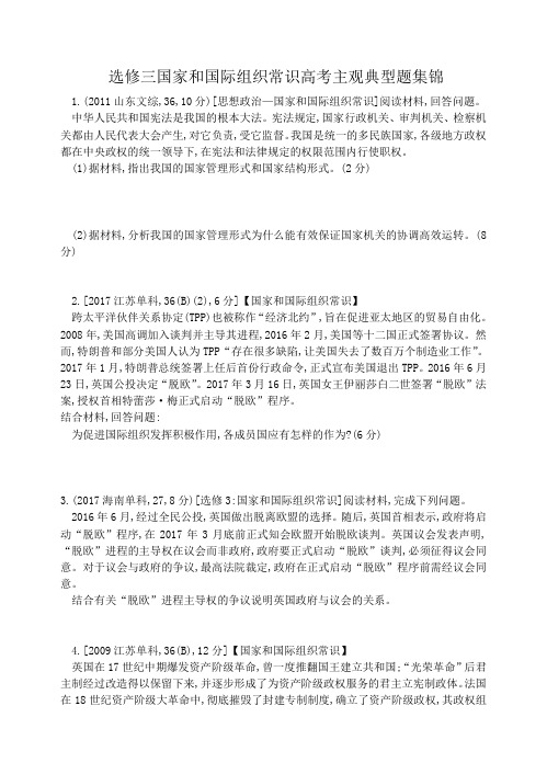 高中政治人教版选修三国家和国际组织常识高考主观典型题集锦