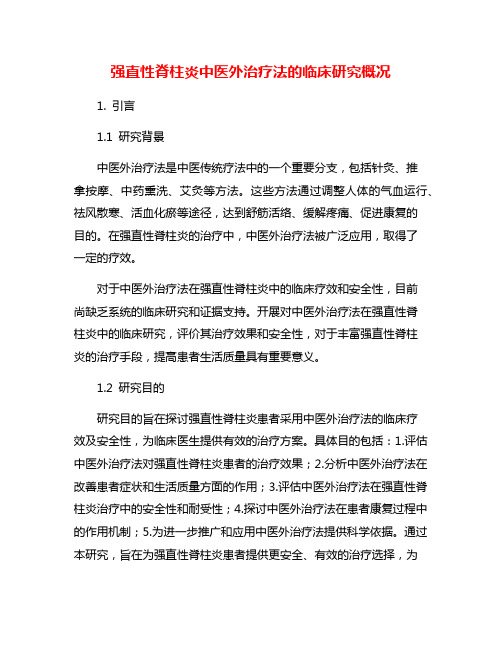 强直性脊柱炎中医外治疗法的临床研究概况