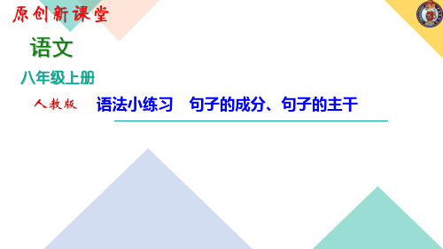 句子的成分、句子的主干(作业课件)-【原创新课堂】2020-2021学年八年级语文上册(部编版)广东