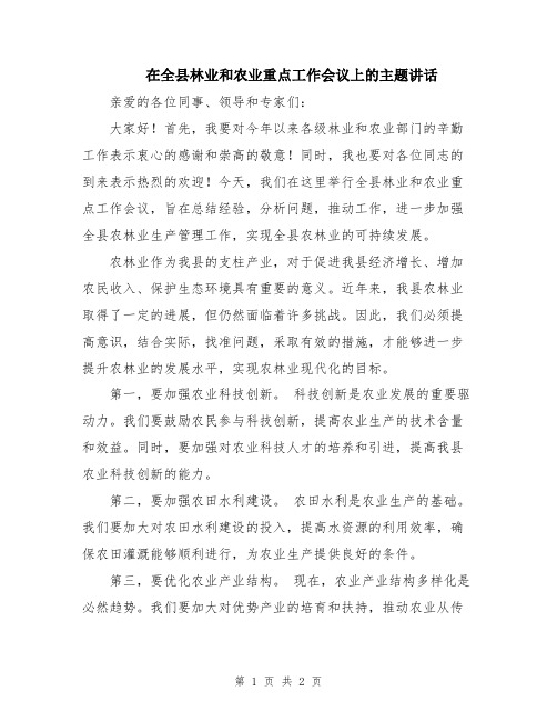 在全县林业和农业重点工作会议上的主题讲话