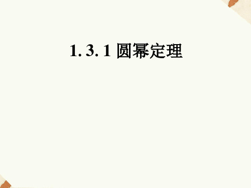 人教B版高中数学选修4-1课件 1.3.1圆幂定理课件2